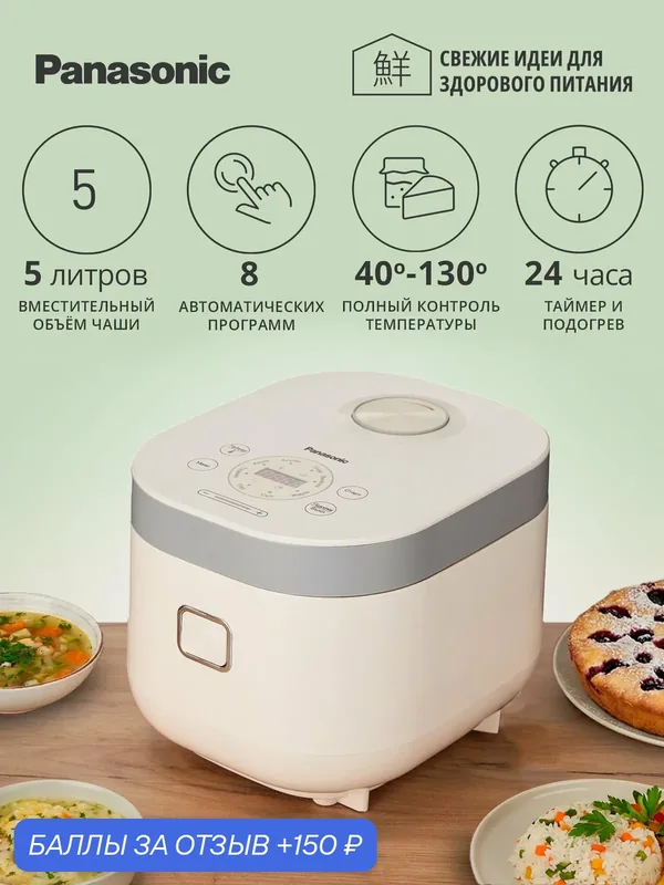 Мультиварка Panasonic SR-TM1000, 750 Вт, 5 л, 8 программ, антипригарное покрытие — Panasonic, 150 баллов за отзыв Яндекс Маркет