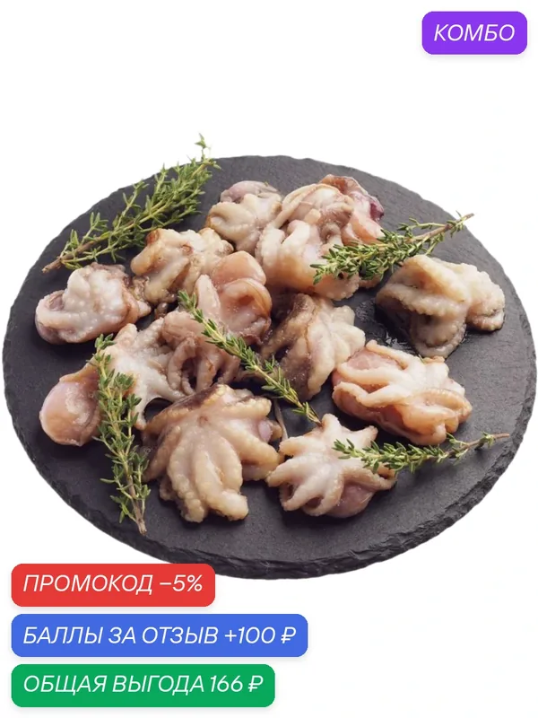 Осьминоги (Вьетнам) молод. очищ. 40/60 упак. 1 кг. — промокод и 100 баллов за отзыв Яндекс Маркет