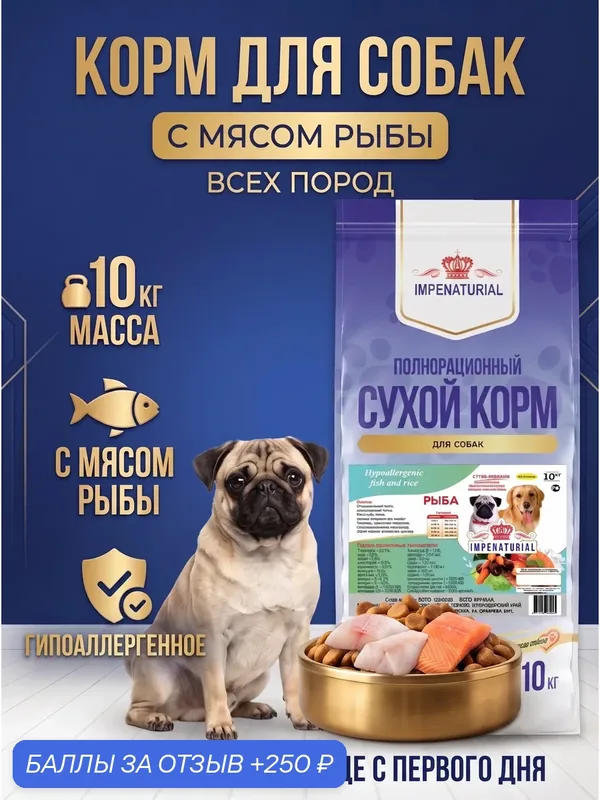 Сухой гипоаллергенный корм для собак всех пород с мясом рыбы, 10кг, IMPENATURIAL Империал — Impenaturial, 250 баллов за отзыв Яндекс Маркет