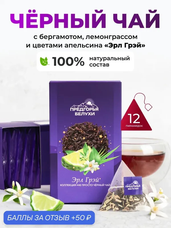 Чай черный Эрл Грэй с Бергамотом, Лемограссом и цветами апельсина, в пирамидках, Предгорья Белухи, 12 шт — Предгорья Белухи, 50 баллов за отзыв Яндекс Маркет