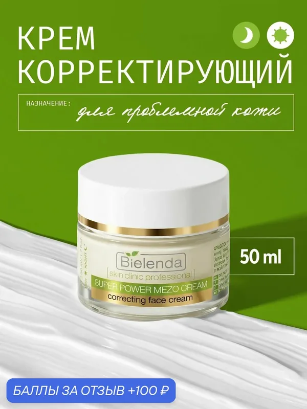 Крем для лица Bielenda "SKIN CLINIC PROFESSIONAL", для проблемной кожи — Bielenda, 100 баллов за отзыв Яндекс Маркет