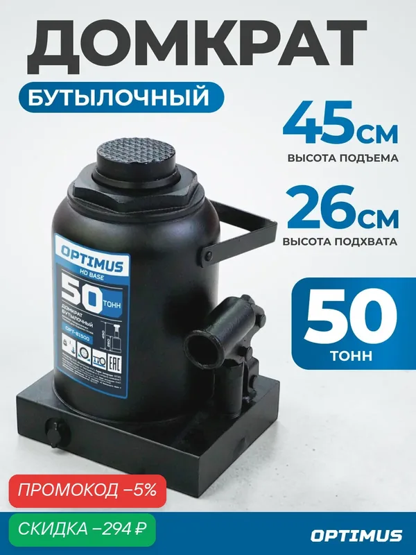 Домкрат бутылочный гидравлический 50 т, 260-450 мм Optimus OPT-81500 — Optimus, скидка по промокоду Яндекс Маркет