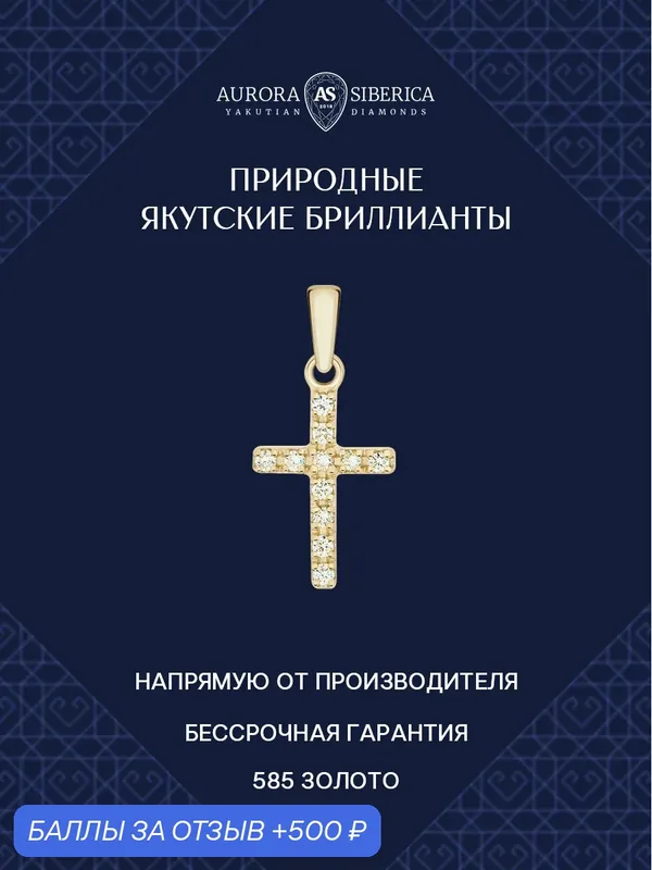 Подвеска, желтое золото, 585 проба, бриллиант — AURORA SIBERICA, 500 баллов за отзыв Яндекс Маркет