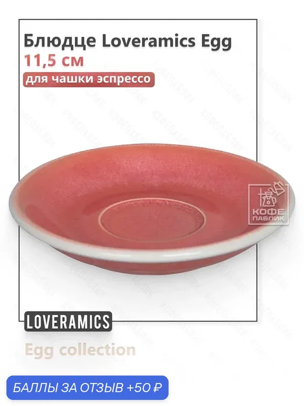 Блюдце под чашку для эспрессо Loveramics Egg, 11, 5 см, фарфор, Berry, C088-156BBE — Loveramics, 50 баллов за отзыв Яндекс Маркет
