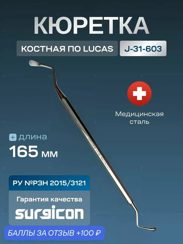 Кюретка костная по Lucas 165 мм Surgicon J-31-603, стоматологическая кюретка — 100 баллов за отзыв Яндекс Маркет