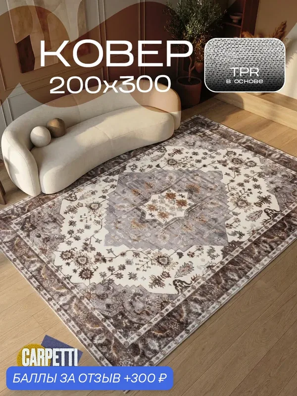 Ковер комнатный ворсовый для дома, гипоаллергенный, 200х300 см — CARPETTI, 300 баллов за отзыв Яндекс Маркет