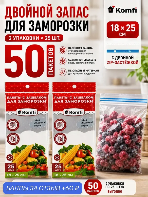 Komfi пакеты для заморозки, двойная zip-застёжка, 18x25 см, 50 шт — 60 баллов за отзыв Яндекс Маркет
