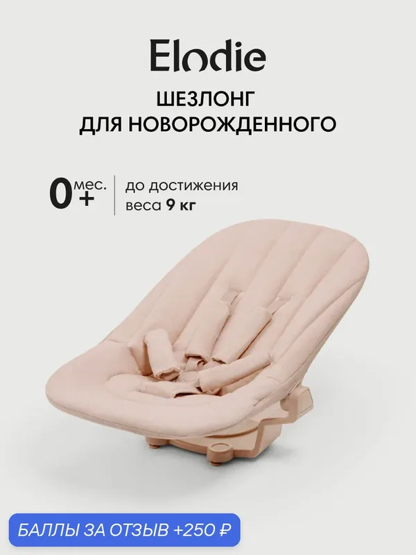 Шезлонг для новорожденных Elodie Grace Newborn Powder Pink, с рождения до 9 кг — Elodie, 250 баллов за отзыв Яндекс Маркет