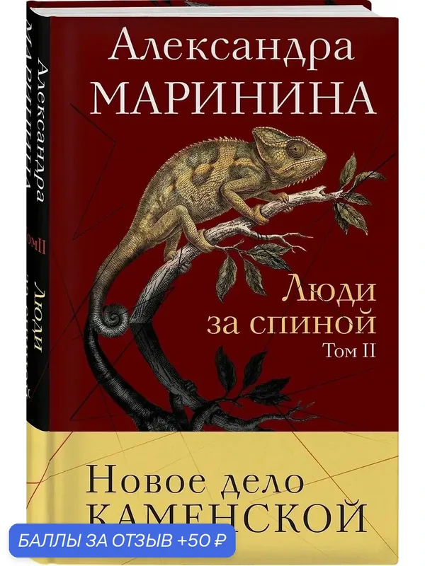 Маринина Александра: Люди за спиной. Том 2, 2026г, тверд, эксмо — ЭКСМО, 50 баллов за отзыв Яндекс Маркет