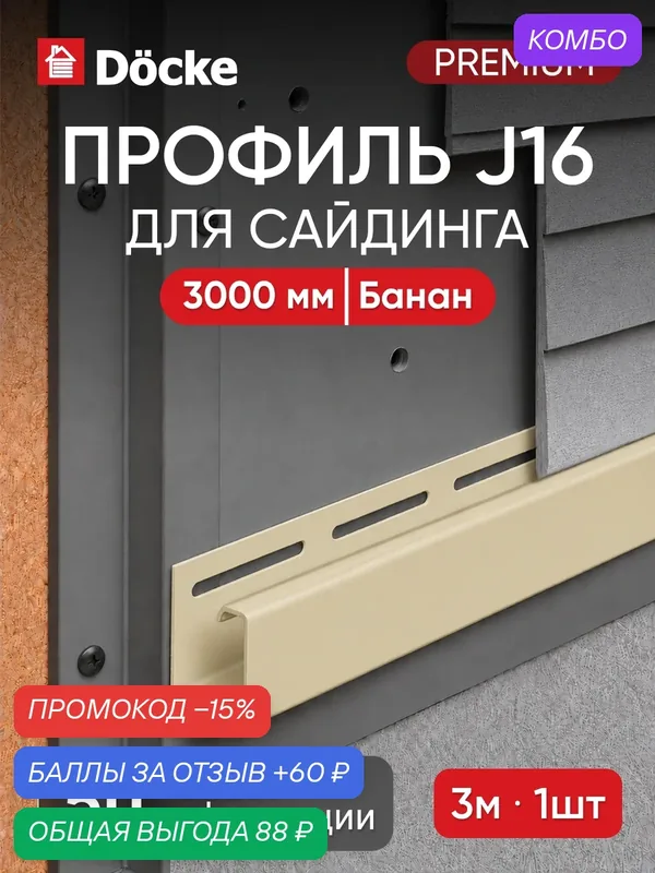 J-профиль для сайдинга Docke Premium / Премиум, 16 мм, Банан — Docke, промокод и 60 баллов за отзыв Яндекс Маркет