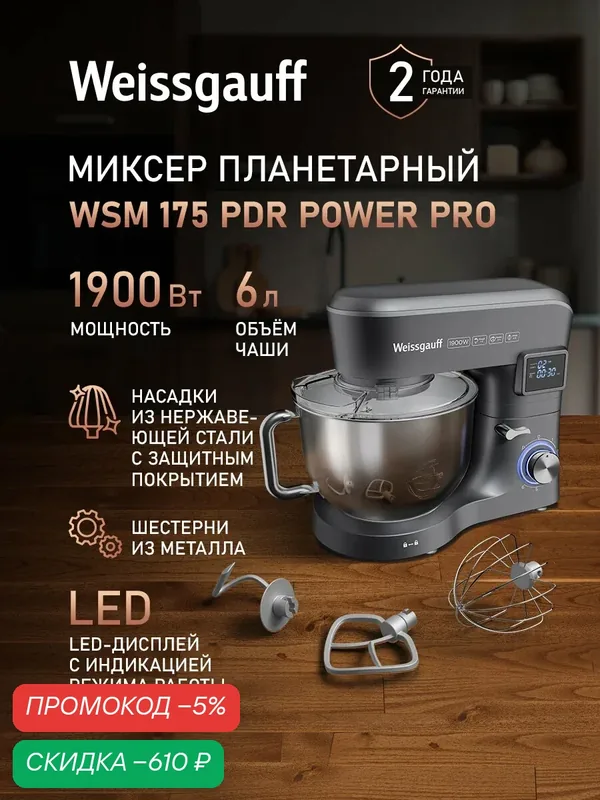 Weissgauff Планетарный миксер WSM 175 PDR Power Pro, Мощность 1900 Вт, Объём чаши 6 литров, 6 Скоростей, Импульсный режим, Металлические шестерни, Цифровой дисплей с крупной индикацией, Таймер с автоотключением, Защита от перегрева, 1900 Вт — скидка по промокоду Яндекс Маркет