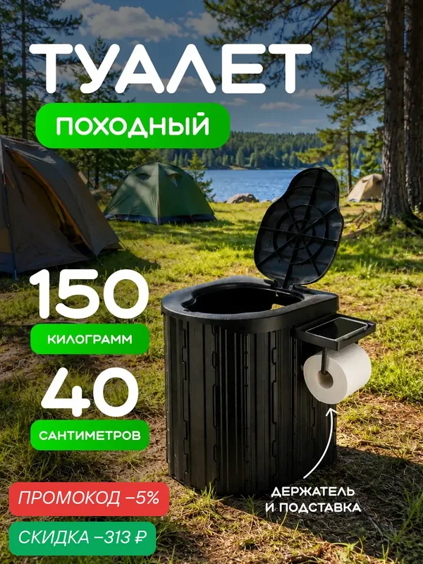 Туалет туристический складной, походный — скидка по промокоду Яндекс Маркет