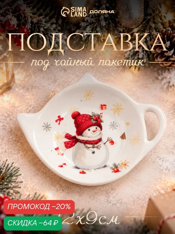 Подставка под чайный пакетик новогодняя Доляна «Снежное чудо», 12×9×1.5 см, доломит, белая — Доляна, скидка по промокоду Яндекс Маркет