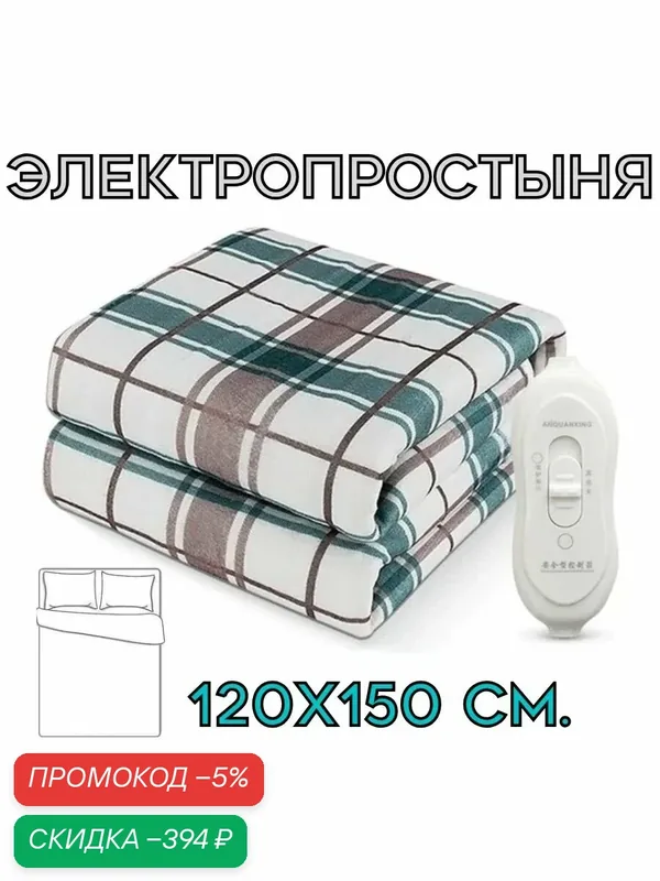 Электропростыня с обогревом, одеяло электрическое 120х150 см. — скидка по промокоду Яндекс Маркет