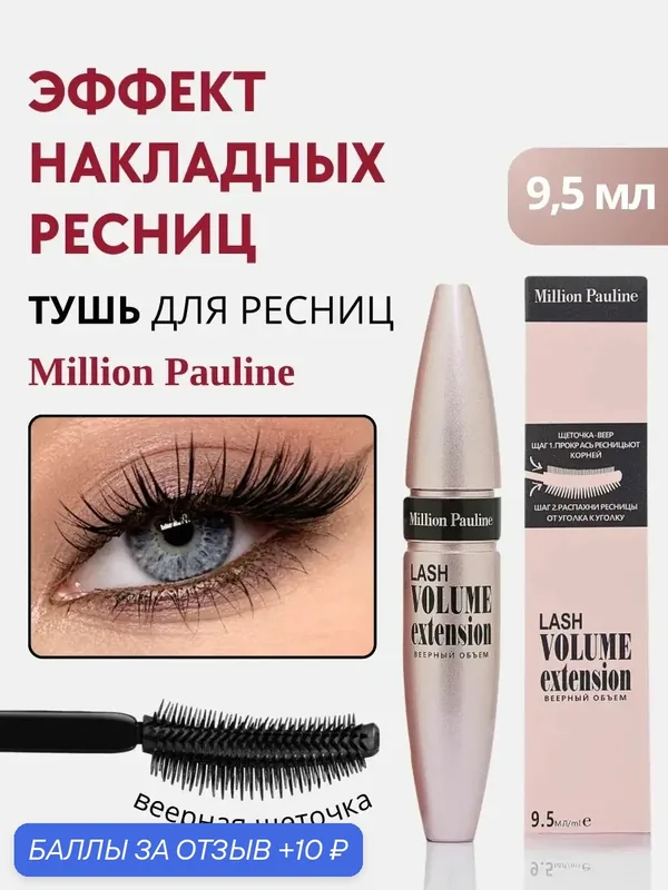 Удлиняющая и объемная тушь для ресниц, черная, Volume Extension Million Pauline — 10 баллов за отзыв Яндекс Маркет