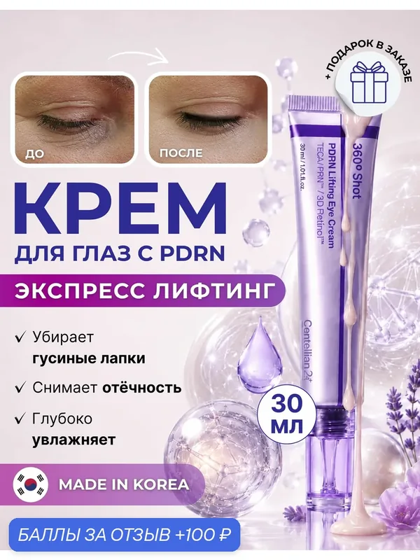 Centellian24 Разглаживающий лифтинг-крем для век с пдрн и ретинолом 360 Shot PDRN Lifting Eye Cream 30 мл. — Centellian 24, 100 баллов за отзыв Яндекс Маркет