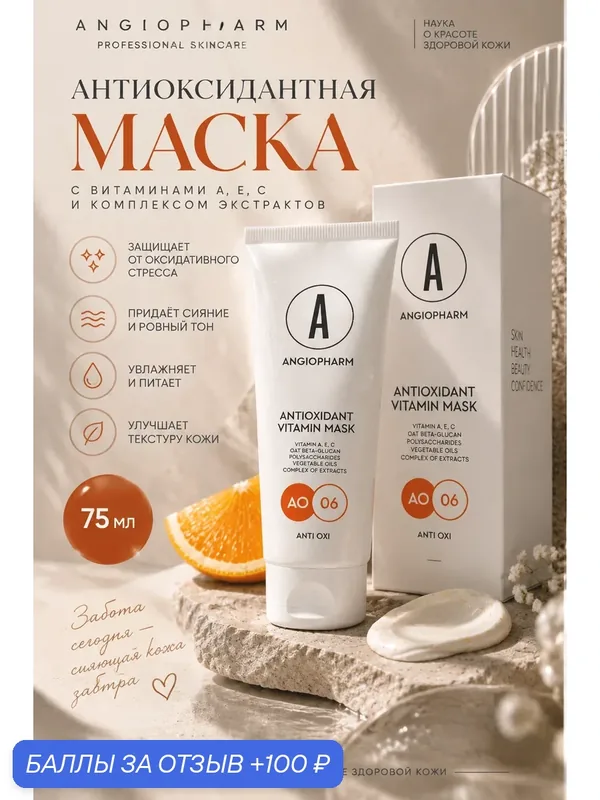 Ангиофарм Антиоксидантная маска с витаминами A, E, C 75 мл Angioharm (original) — ANGIOPHARM, 100 баллов за отзыв Яндекс Маркет