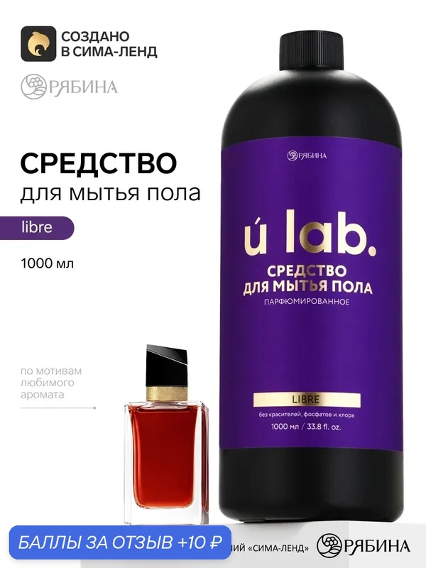 Средство для мытья пола ULAB, аромат по мотивам парфюма "Yves Saint Laurent - Libre" — URAL LAB, 10 баллов за отзыв Яндекс Маркет