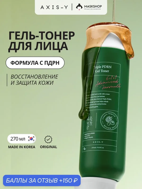 Увлажняющий гелевый тонер с пдрн AXIS-Y Triple PDRN Gel Toner 270мл — AXIS-Y, 150 баллов за отзыв Яндекс Маркет