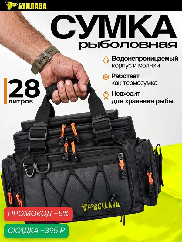 Сумка для рыбалки BULLAVA 28 л — скидка по промокоду Яндекс Маркет