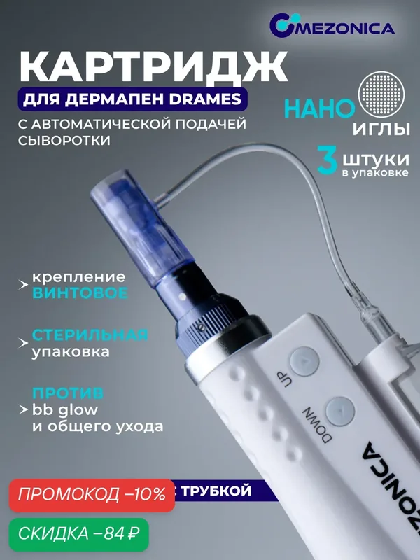 Картридж дермапен нано иглы для аппарата Mezonica Drames, для фракционной мезотерапии, 3шт — MEZONICA, скидка по промокоду Яндекс Маркет