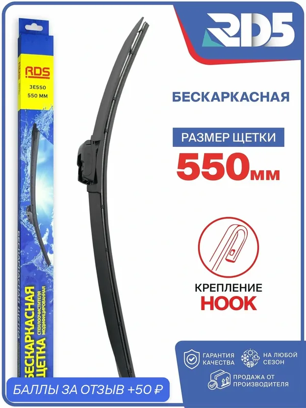 550 мм. Крепление Hook. Щетка стеклоочистителя бескаркасная модифицированная, дворник 550 мм — RD5, 50 баллов за отзыв Яндекс Маркет