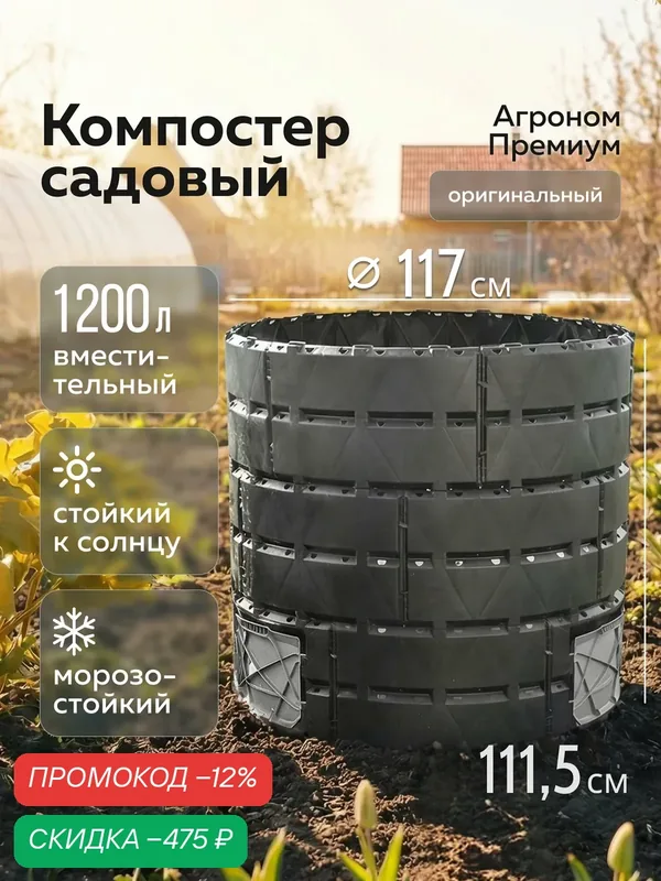 Компостер «Агроном Премиум», 1200л, Альт-Пласт, чёрный, полипропилен — Альт-Пласт, скидка по промокоду Яндекс Маркет
