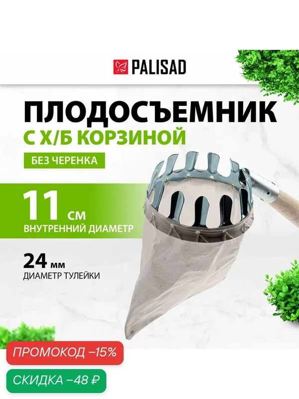 Плодосъемник / плодосборник Palisad, х/б корзина 11 см, инструмент для сбора фруктов с высоких деревьев, 64440 — PALISAD, скидка по промокоду Яндекс Маркет