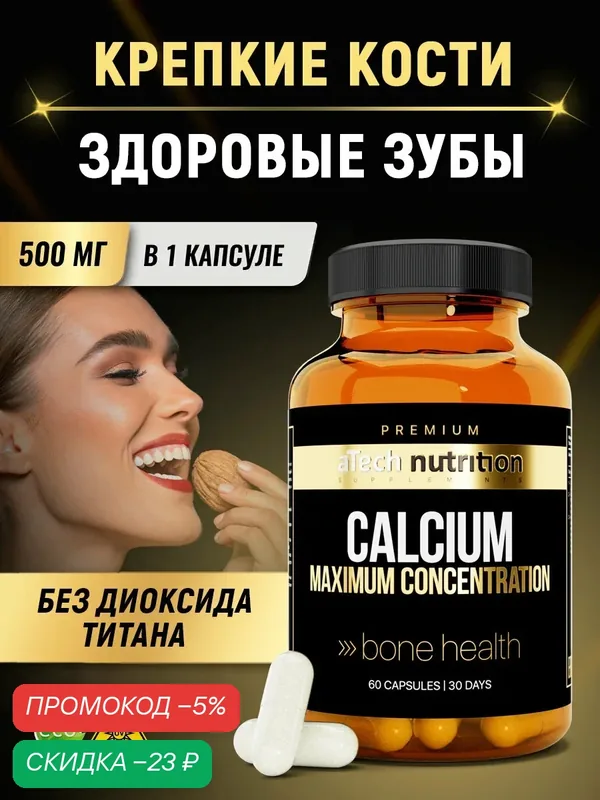Кальций цитрат aTech Nutrition PREMIUM, БАД, для костей, 60 капсул — aTech Nutrition, скидка по промокоду Яндекс Маркет