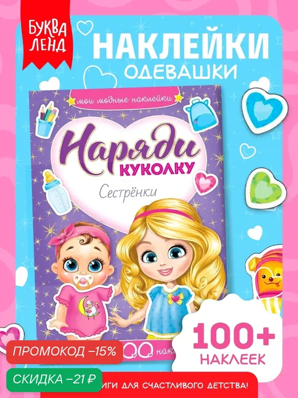 Наклейки детские наряди куколку буква-ленд "Сестрёнки" 12 стр, 100 наклеек — Буква-Ленд, скидка по промокоду Яндекс Маркет