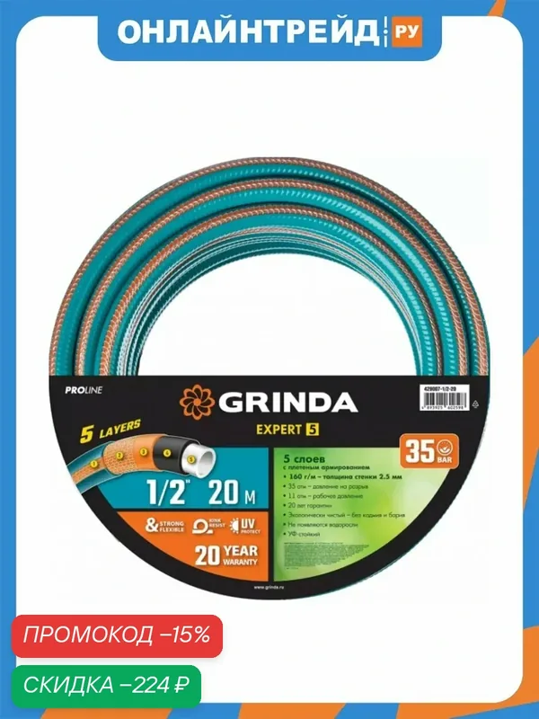 Шланг садовый Grinda PROLine EXPERT армированный, пятислойный 1/2", 20 м, 35 атм — GRINDA, скидка по промокоду Яндекс Маркет