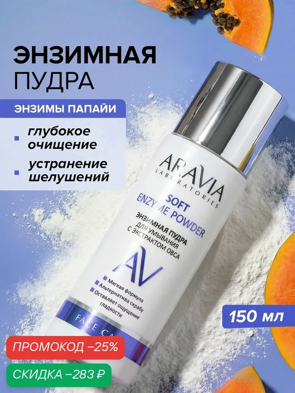 ARAVIA Энзимная пудра для умывания с экстрактом овса Soft Enzyme Powder, 150 мл — ARAVIA, скидка по промокоду Яндекс Маркет