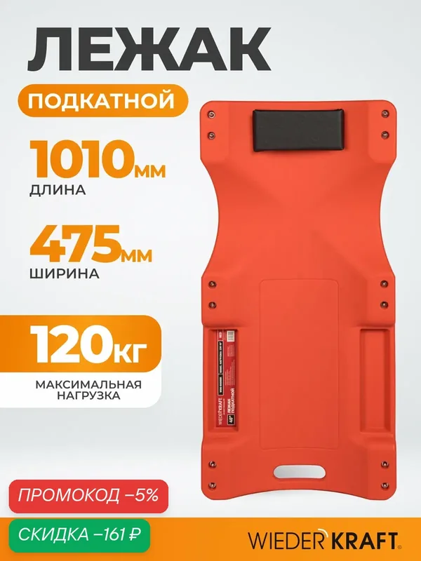 Лежак пластиковый подкатной, 6 поворотных колес, мягкое изгловье, г/п120 кг WIEDERKRAFT WDK-84068R — WIEDERKRAFT, скидка по промокоду Яндекс Маркет