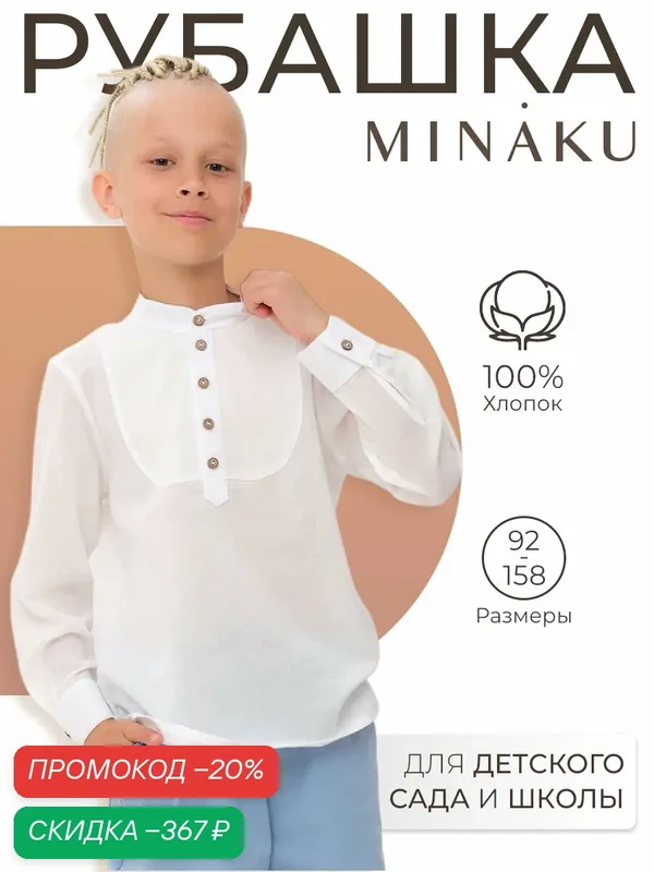 Рубашка Дети — Minaku, скидка по промокоду Яндекс Маркет