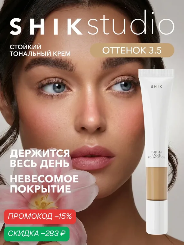 Тональный крем для лица SHIKstudio матирующий стойкий PERFECT LIQUID FOUNDATION оттенок 3.5 для загорелой кожи — SHIKstudio, скидка по промокоду Яндекс Маркет
