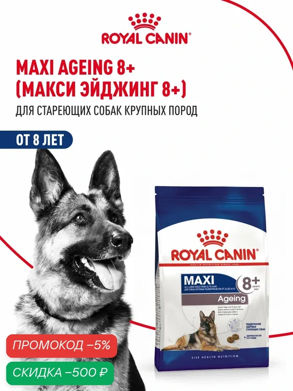 Сухой корм для собак пожилых Royal Canin Maxi Ageing 8+ для крупных пород, 15 кг — Royal Canin, скидка по промокоду Яндекс Маркет