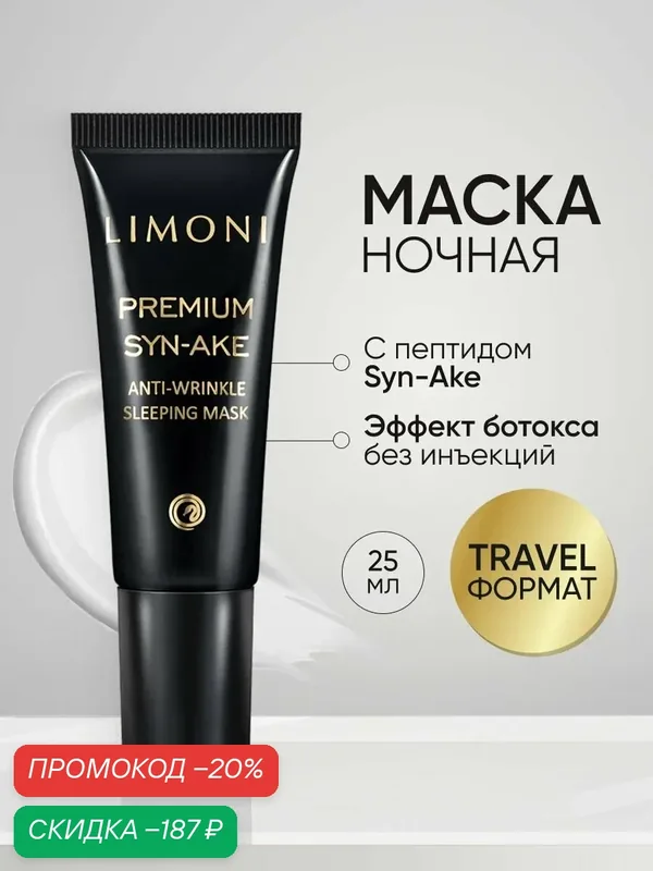 LIMONI Маска для лица ночная со змеиным пептидом Premium Syn-Ake, Корея 25 мл — Limoni, скидка по промокоду Яндекс Маркет