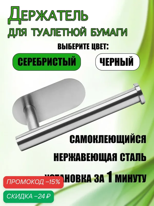 Держатель туалетной бумаги "Без сверления", серебристый, нержавеющая сталь — скидка по промокоду Яндекс Маркет