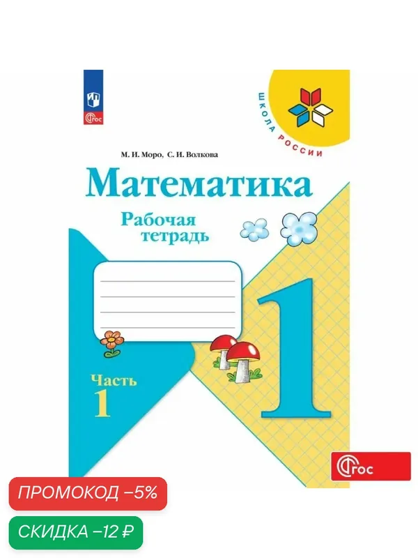 Рабочая тетрадь Математика. 1 класс, Часть 1, Моро М. И, Волкова С. И, ФГОС — Просвещение, скидка по промокоду Яндекс Маркет