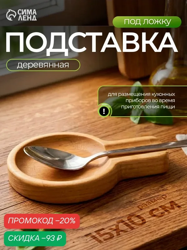 Подставка под ложку и столовые приборы деревянная Adelica, береза, 15х10х1.8 см — Adelica, скидка по промокоду Яндекс Маркет