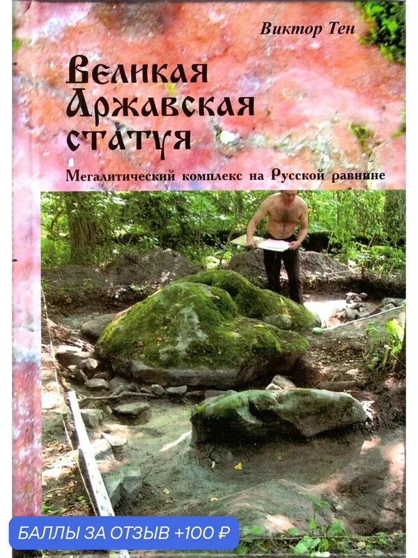 Виктор Тен. Великая Аржавская статуя. Мегалитический комплекс на Русской равнине. Древнейшая история славян. — Мера, 100 баллов за отзыв Яндекс Маркет