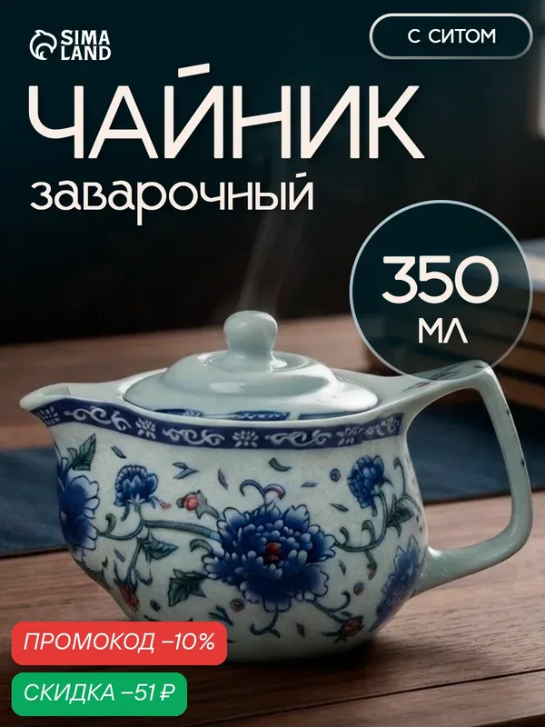 Чайник заварочный с металлическим ситом «Цветение роз», керамика 350 мл — SKYPHOS, скидка по промокоду Яндекс Маркет