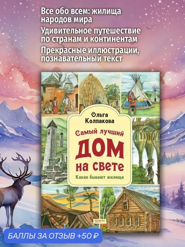 Самый лучший дом на свете. Какие бывают жилища — Качели, 50 баллов за отзыв Яндекс Маркет