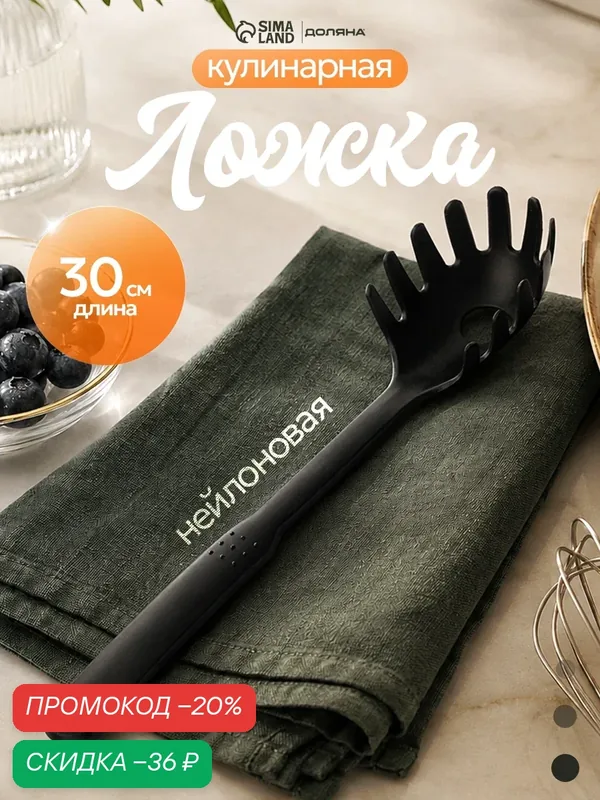 Ложка кухонная для спагетти Доляна «Орихалк», 30 см, нейлон, цвет чёрный — Доляна, скидка по промокоду Яндекс Маркет