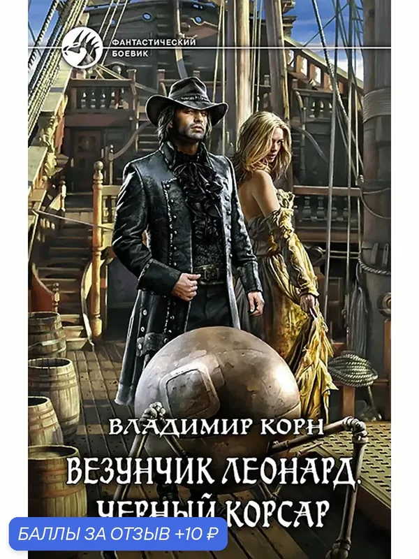 Везунчик Леонард. Черный Корсар — Альфа-книга, 10 баллов за отзыв Яндекс Маркет