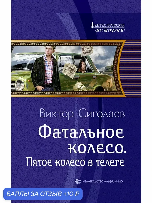 Фатальное колесо. Пятое колесо в телеге — Альфа-книга, 10 баллов за отзыв Яндекс Маркет