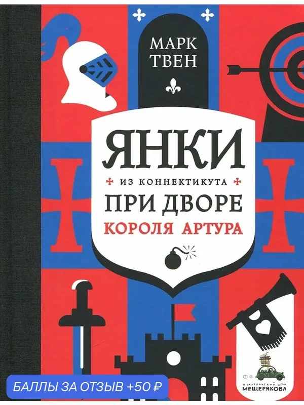 Янки из Коннектикута при дворе короля Артура — Издательский дом Мещерякова, 50 баллов за отзыв Яндекс Маркет
