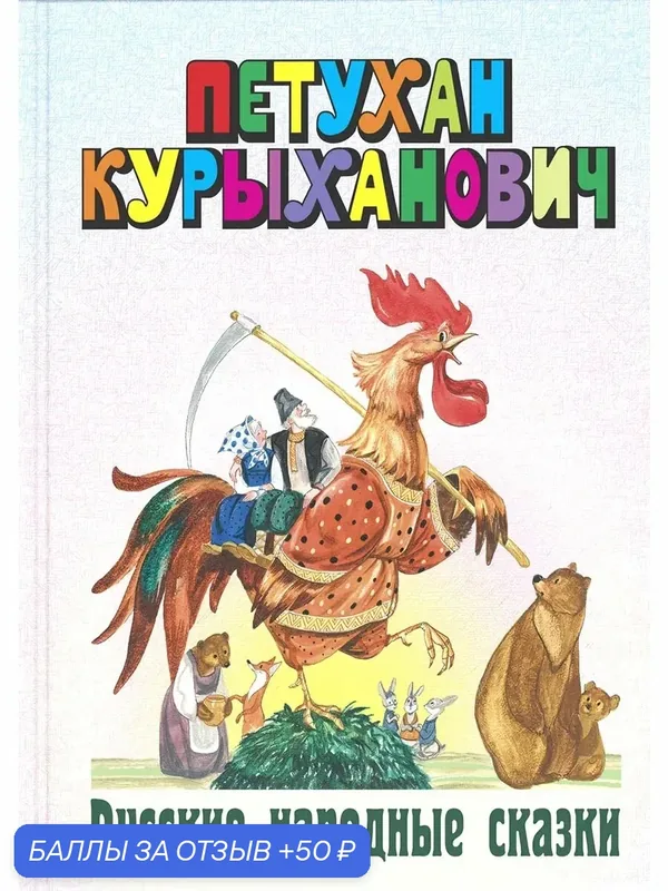 Петухан Курыханович. Русские народные сказки — ЭНАС-КНИГА, скидка по промокоду Яндекс Маркет