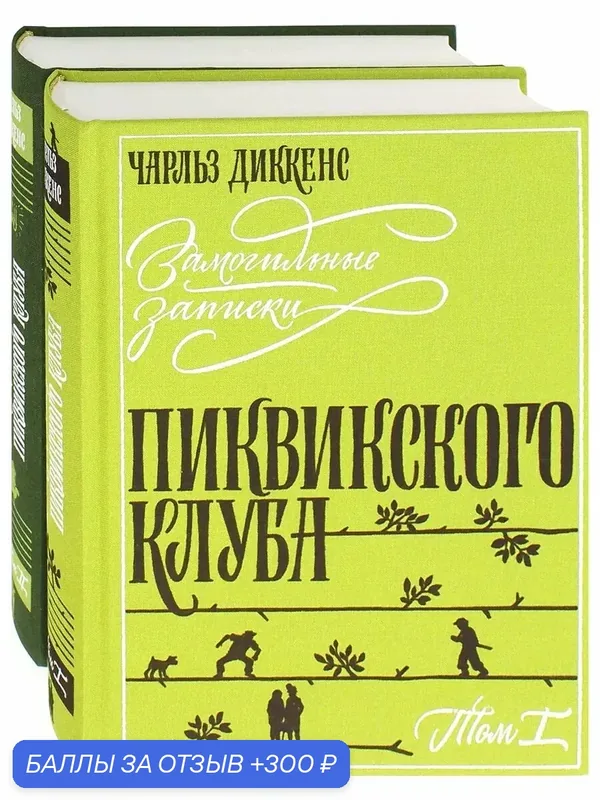 Замогильные записки Пиквикского клуба. В 2-х томах — Издательский дом Мещерякова, 300 баллов за отзыв Яндекс Маркет