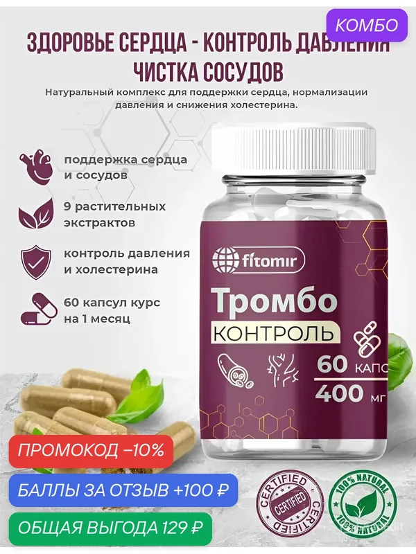 Для сердца и сосудов, от гипертонии, холестерина. Тромбо-Контроль. 60 капсул — fitomir, промокод и 100 баллов за отзыв Яндекс Маркет